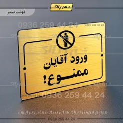 پلاک راهنما ورود آقایان ممنوع
